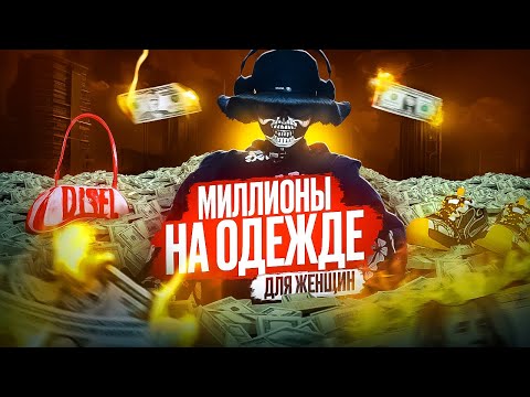 Видео: МИЛЛИОНЫ НА ЖЕНСКОЙ ОДЕЖДЕ | БУДНИ ПЕРЕКУПА НА MAJESTIC RP | GTA 5
