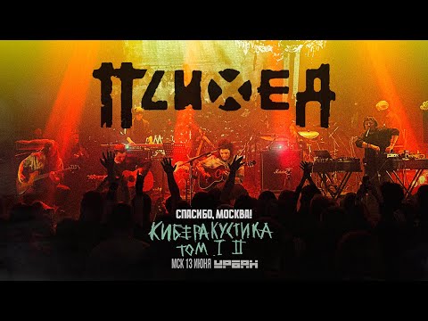 Видео: ПСИХЕЯ — Наблюдатель за наблюдателями / Киберакустика Том 1,2 /  Москва 13 июня 2025/ Фан видео