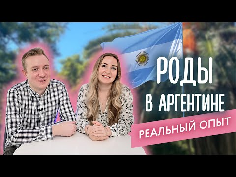Видео: Роды в Аргентине: реальный опыт