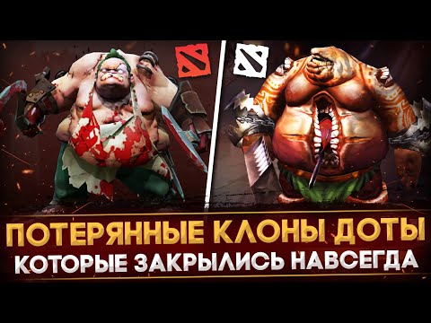 Видео: СТРАННЫЕ КЛОНЫ ДОТЫ, КОТОРЫЕ ЗАКРЫЛИСЬ НАВСЕГДА | DOTA 2
