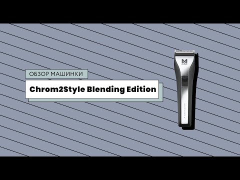 Видео: Moser Chrom2Style Blending Edition 1877-0052 – Распаковка и обзор машинки для стрижки волос