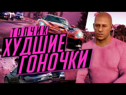 Видео: 10 худших ГОНОК всех времен [Топчик]
