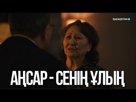 Видео: Аңсар - сенің ұлың | Ақжауын 3