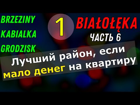 Видео: Где купить квартиру, если мало денег?