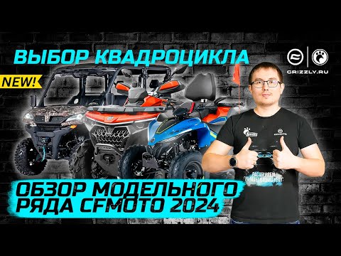 Видео: Обзор Модельного ряда квадроциклов CFMOTO 2024