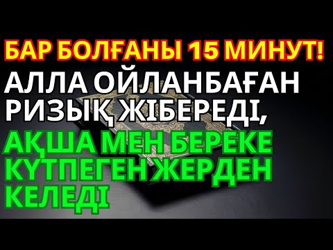 Видео: 15 Минут Дұға – Алла Күтпеген Ризық пен Береке Жібереді!