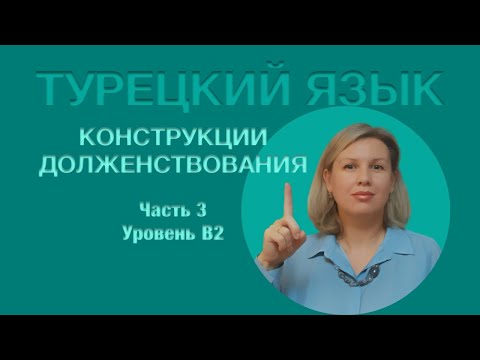 Видео: Долженствовательные конструкции часть 3.