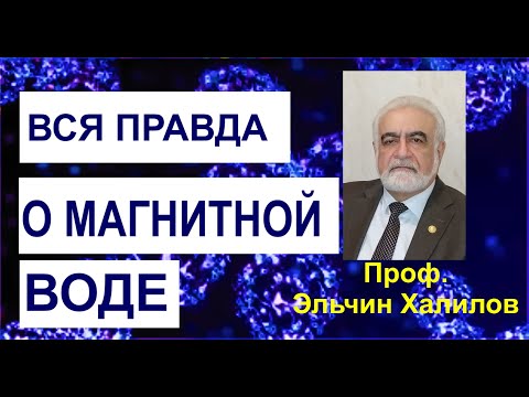 Видео: ВСЯ ПРАВДА О МАГНИТНОЙ ВОДЕ