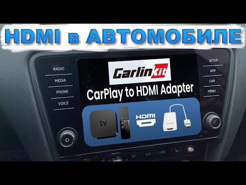 Видео: Carlinkit - HDMI в АВТОМОБИЛЕ. Adapter CarPlay- HDMI