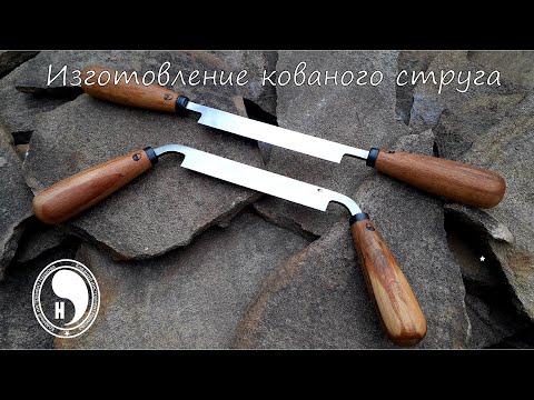 Видео: Изготовление кованого струга (скобеля) из шарикоподшипника / Making a forged Drawknife