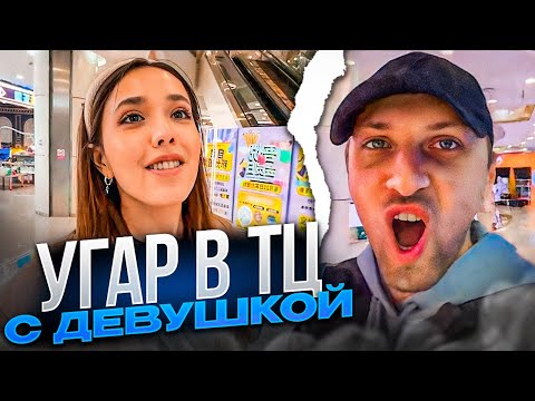 Видео: УГАР В ТОРГОВОМ ЦЕНТРЕ С ДЕВУШКОЙ! | НАВЁЛ СУЕТЫ