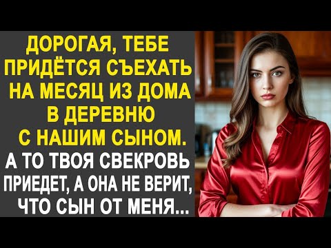 Видео: Дорогая, тебе придётся съехать с сыном в деревню, а то твоя свекровь скоро в гости приедет...
