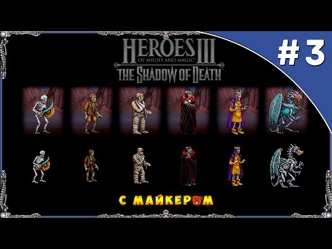 Видео: HoMM 3 Карта Paragon с Майкером 3 Часть