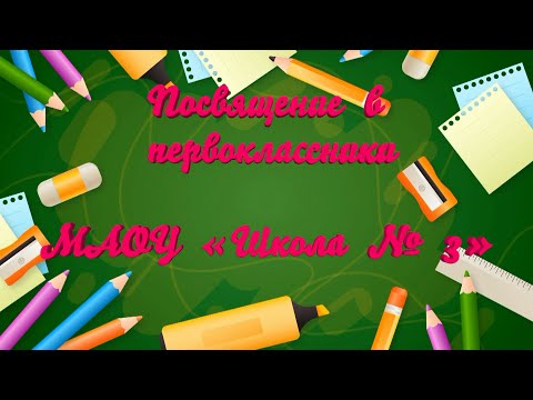 Видео: Посвящение в первоклассники. МАОУ «Школа № 3»