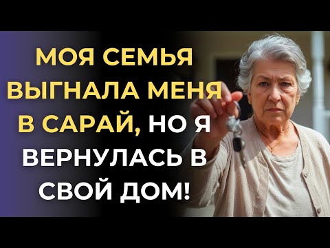 Видео: Дочь выгнала меня в сарай, но на суде я вернула дом и имя!