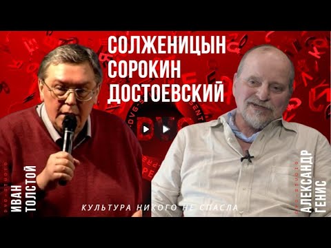 Видео: Александр Генис и Иван Толстой: NOW Солженицын. Сорокин. Достоевский