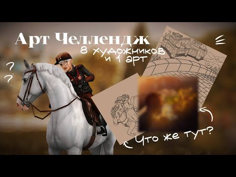 Видео: ТВОРЧЕСКИЙ АРТ ЧЕЛЛЕНДЖ|STAR STABLE