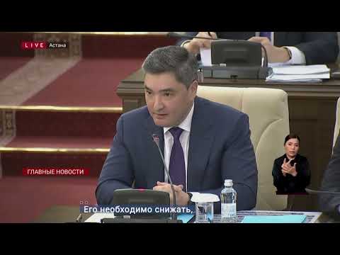 Видео: «Казахстанцам не нужно готовиться к кризису»: мажилис утвердил бюджет