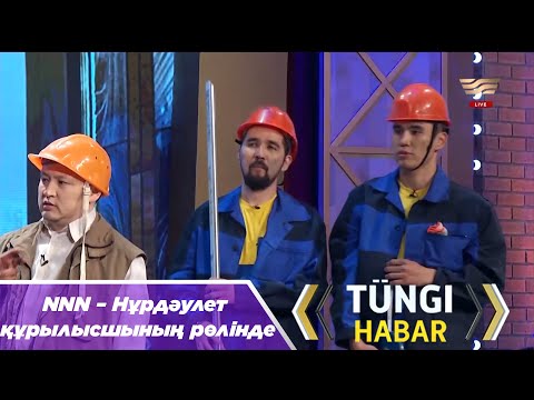 Видео: NNN – Нұрдәулет құрылысшының рөлінде