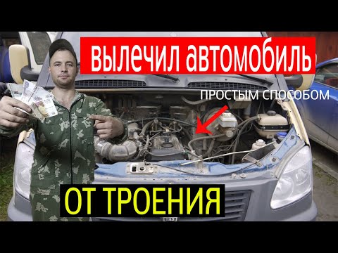 Видео: Газель троит 16+