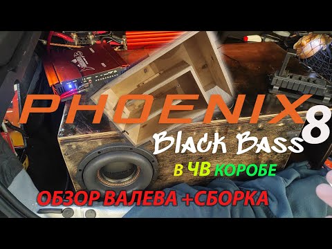 Видео: Dl Audio Black Bass 8 как собрать ЧВ Короб+Валево