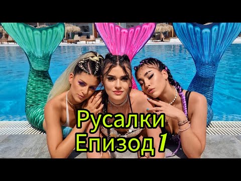 Видео: РУСАЛКИ - ЕПИЗОД 1🧜‍♀️😍