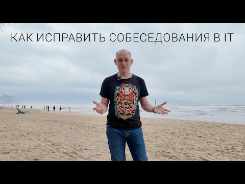 Видео: Что не так с IT собеседованиями? / ITКультура