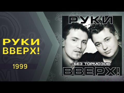 Видео: Руки Вверх - Без тормозов (альбом)