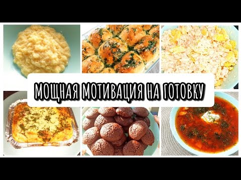 Видео: ГОТОВЛЮ НА НЕСКОЛЬКО ДНЕЙ 🥦🌽ГОТОВЛЮ НА БОЛЬШУЮ СЕМЬЮ 🍗🥐 МОТИВАЦИЯ НА ГОТОВКУ