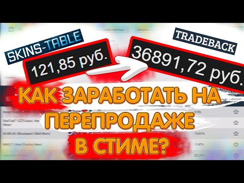 Видео: КАК ПЕРЕПРОДАВАТЬ В СТИМЕ? ЗАРАБОТОК STEAM.ИНВЕСТИЦИИ.RESALE STEAM FREE MONEY Психо-стим.