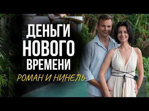 Видео: ИНСТРУКЦИЯ ПО ВЫХОДУ ИЗ ДОЛГОВ, НУЖДЫ И ДЕФИЦИТА | Роман и Нинель