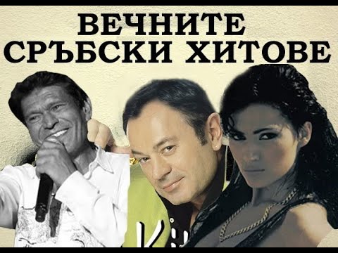 Видео: ВЕЧНИТЕ СРЪБСКИ ХИТОВЕ, МИКС 1 || VECHNITE SRUBSKI HITOVE, MIX 1