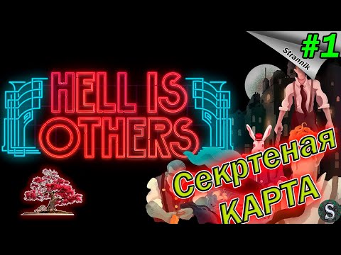 Видео: Бонсай кровопийца. Карта с лутом СТОЛЕТИЯ Прохождение Hell is Others  #1