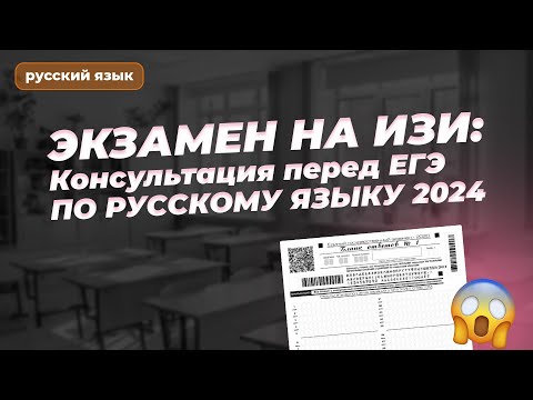 Видео: ЭКЗАМЕН НА ИЗИ: Консультация перед ЕГЭ ПО РУССКОМУ ЯЗЫКУ 2024