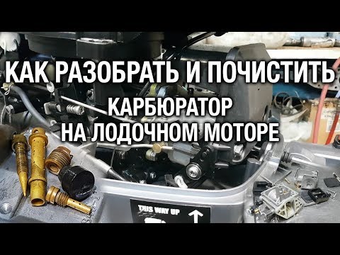 Видео: ⚙️🔩🔧Чистка карбюратора лодочного мотора 9.9-15. Ищем холостой ход.