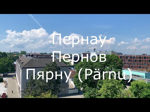 Видео: Эстония Пярну - достопримечательности, рестораны и отели