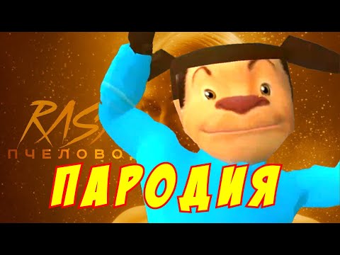 Видео: RASA - ПЧЕЛОВОД ПАРОДИЯ! Песня Клип про ПОБЕГ ОТ ТИМОХИ ШАЛУНА!