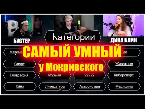Видео: САМЫЙ УМНЫЙ НА СТРИМЕ У МОКРИВСКОГО | ДИНА БЛИН ПРОТИВ БУСТЕРА