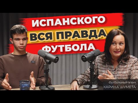 Видео: Как попасть в испанский футбол? | Вся правда о академиях, контрактах и футбольных агентах!