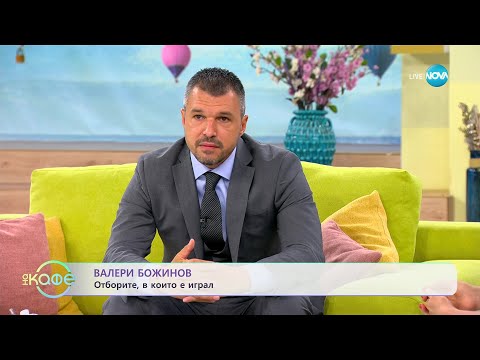 Видео: „На кафе“ с Валери Божинов (28.06.2023)