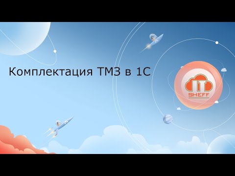 Видео: Комплектация ТМЗ в 1С