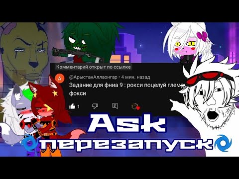 Видео: Ask 🌀перезапуск🌀 (отвечаем на ваши вопросы выполняем ваши задания🗣️)