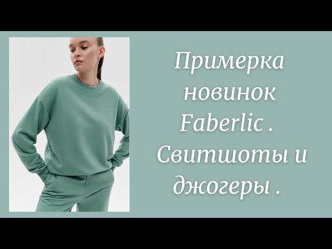 Видео: Примерка новинок Faberlic - свитшоты и джогеры