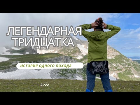 Видео: Легендарная тридцатка. История одного похода.