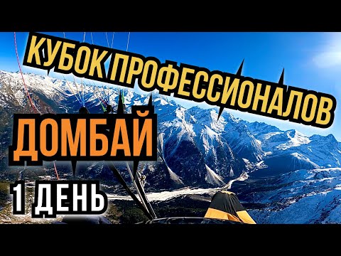 Видео: 1. Кубок профессионалов 2025. Домбай - Теберда, тренировочный день. 10.03.2025