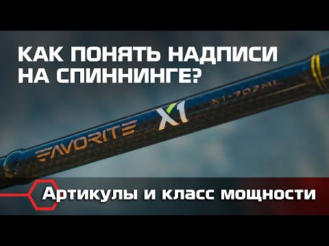 Видео: Артикул, длина, класс мощности удилища. Как понять надписи на спиннинге?