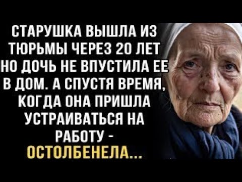 Видео: Я не сдержал слёз! Женщина вернулась домой после 20 лет тюрьмы но дочь отказалась её принять А потом