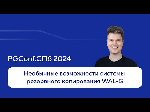 Видео: Возможности системы резервного копирования WAL-G — Андрей Бородин, PGConf.СПб 2024