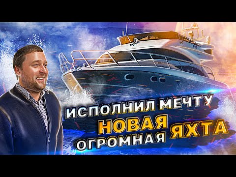 Видео: Новая огромная ЯХТА! Исполнил мечту! Princess 50 продаётся? Новый переход Москва - Санкт-Петербург!