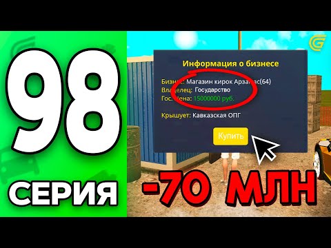 Видео: -70КК!🤑 Один клик и ты Миллионер!📈 Путь Бомжа на ГРАНД МОБАЙЛ #98 - в GRAND MOBILE